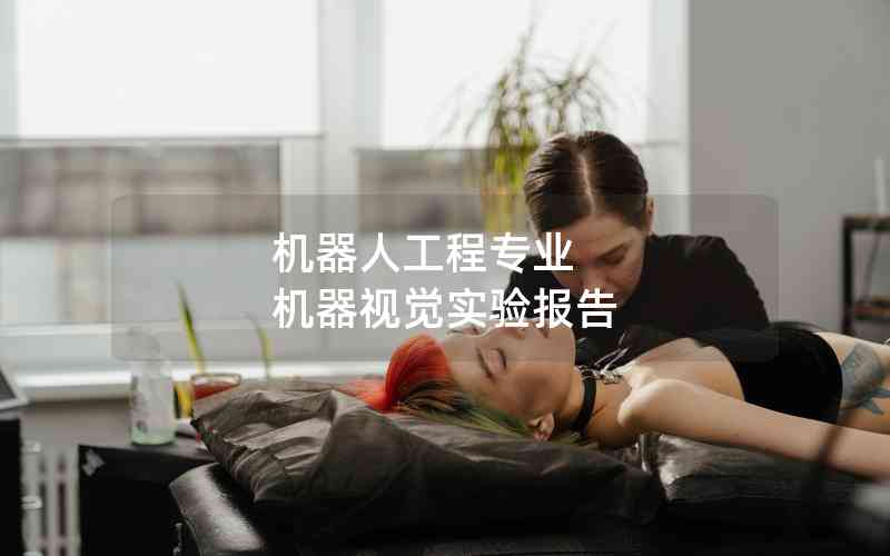 機(jī)器人工程專業(yè) 機(jī)器視覺實驗報告