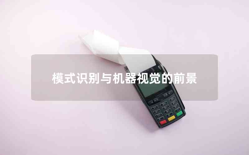 模式識別與機(jī)器視覺的前景