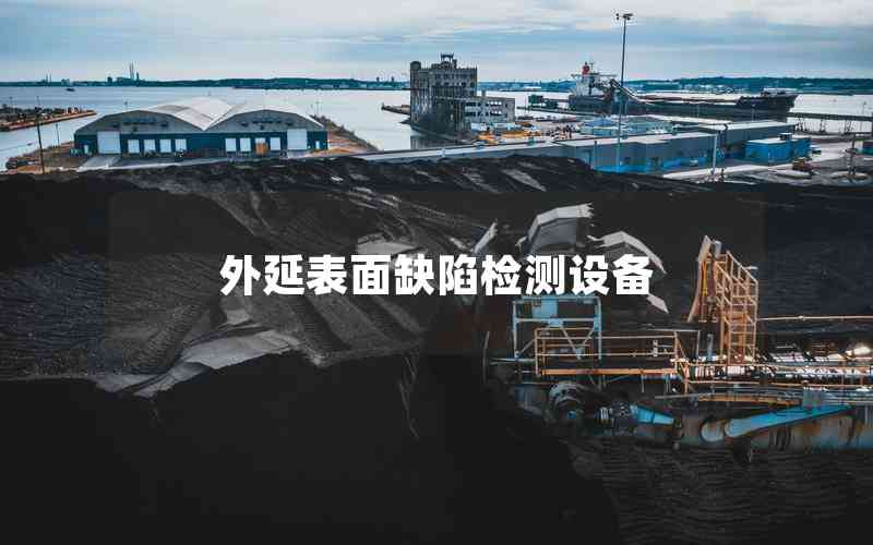 外延表面缺陷檢測設(shè)備