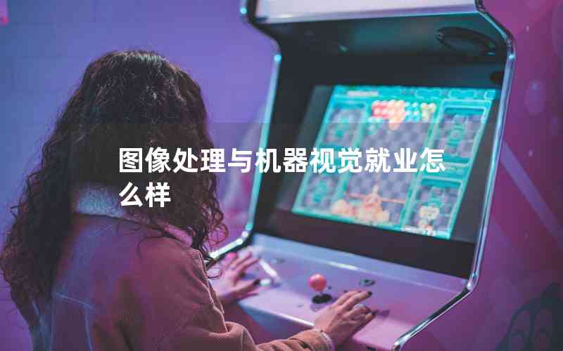 圖像處理與機(jī)器視覺就業(yè)怎么樣