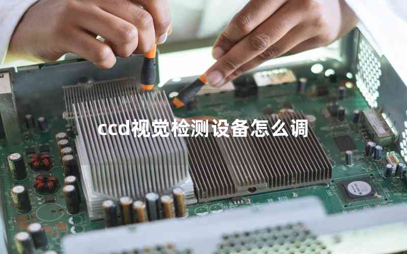 ccd視覺檢測設(shè)備怎么調(diào)