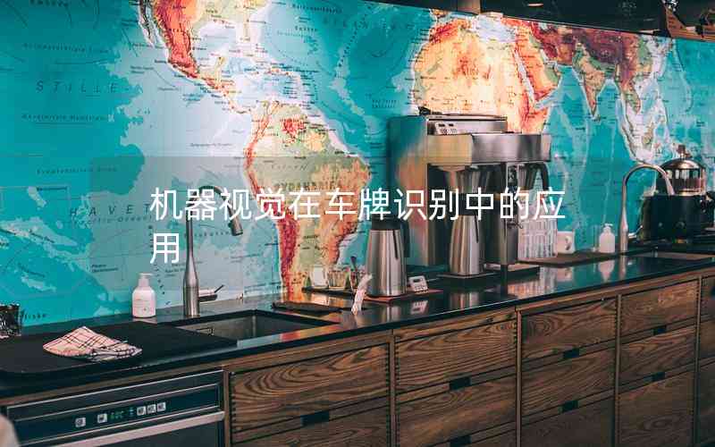 機(jī)器視覺在車牌識(shí)別中的應(yīng)用