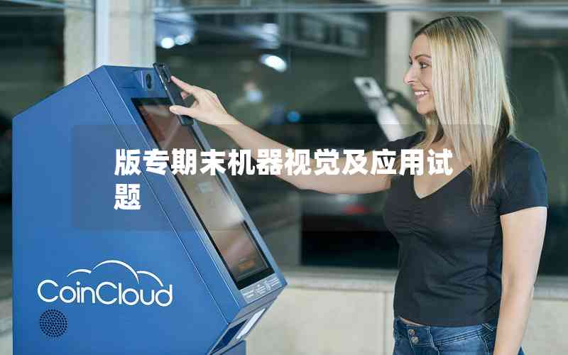 版專(zhuān)期末機(jī)器視覺(jué)及應(yīng)用試題