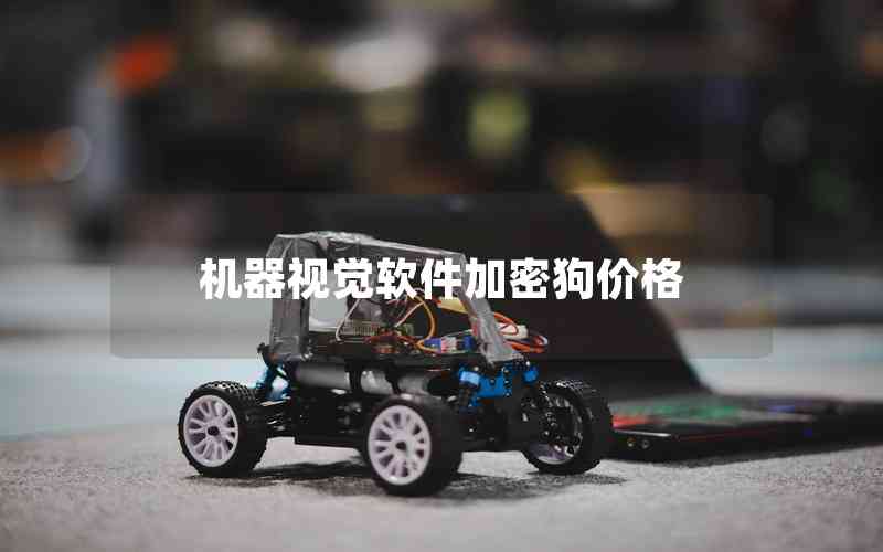 機器視覺軟件加密狗價格