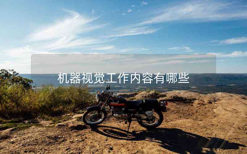 機(jī)器視覺工作內(nèi)容有哪些