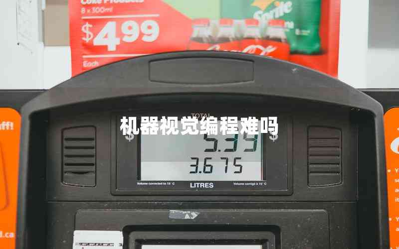 機(jī)器視覺(jué)編程難嗎