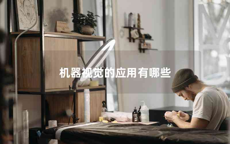 機(jī)器視覺(jué)的應(yīng)用有哪些