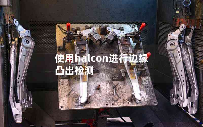 使用halcon進(jìn)行邊緣凸出檢測