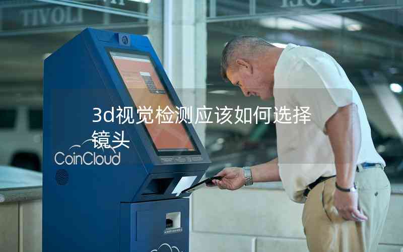 3d視覺檢測應(yīng)該如何選擇鏡頭