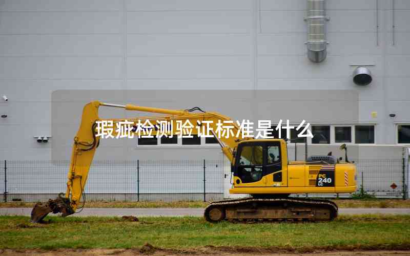 瑕疵檢測驗證標(biāo)準(zhǔn)是什么