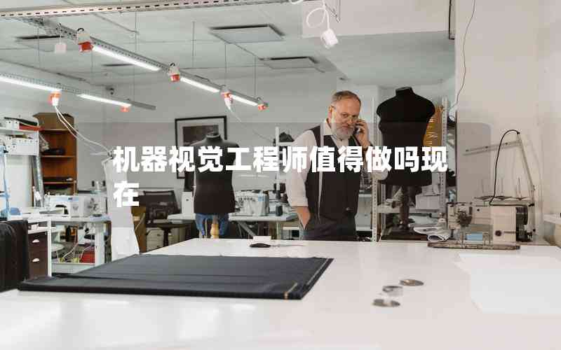 機(jī)器視覺(jué)工程師值得做嗎現(xiàn)在