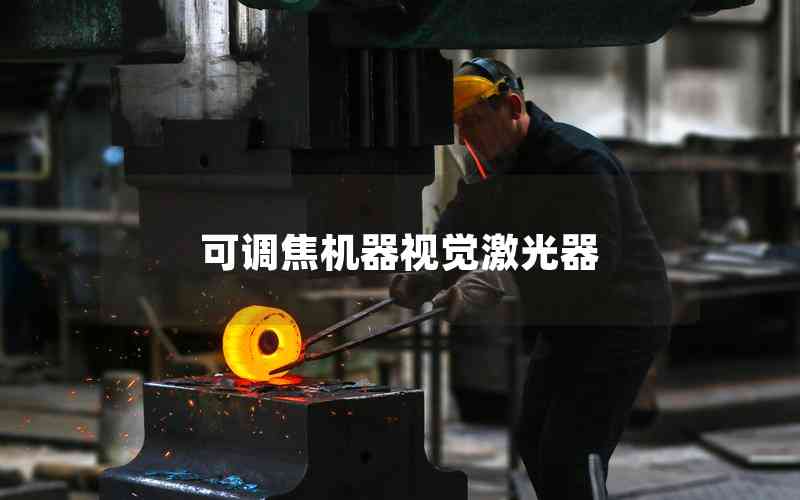 可調(diào)焦機器視覺激光器