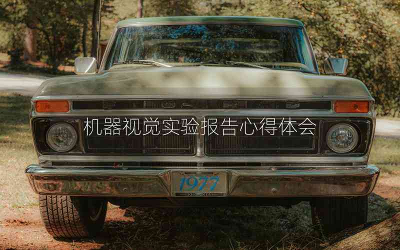 機(jī)器視覺(jué)實(shí)驗(yàn)報(bào)告心得體會(huì)