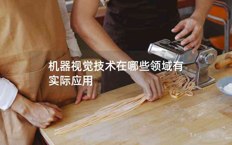 機(jī)器視覺技術(shù)在哪些領(lǐng)域有實際應(yīng)用