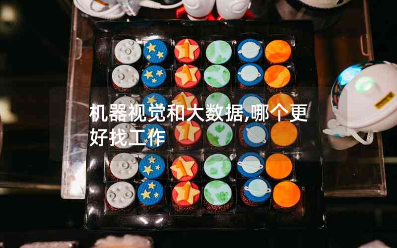 機(jī)器視覺(jué)和大數(shù)據(jù),哪個(gè)更好找工作