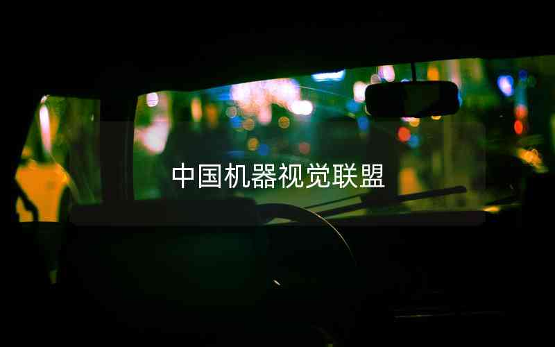 中國機(jī)器視覺聯(lián)盟