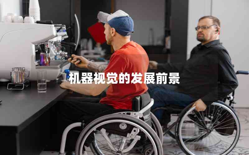 機(jī)器視覺的發(fā)展前景