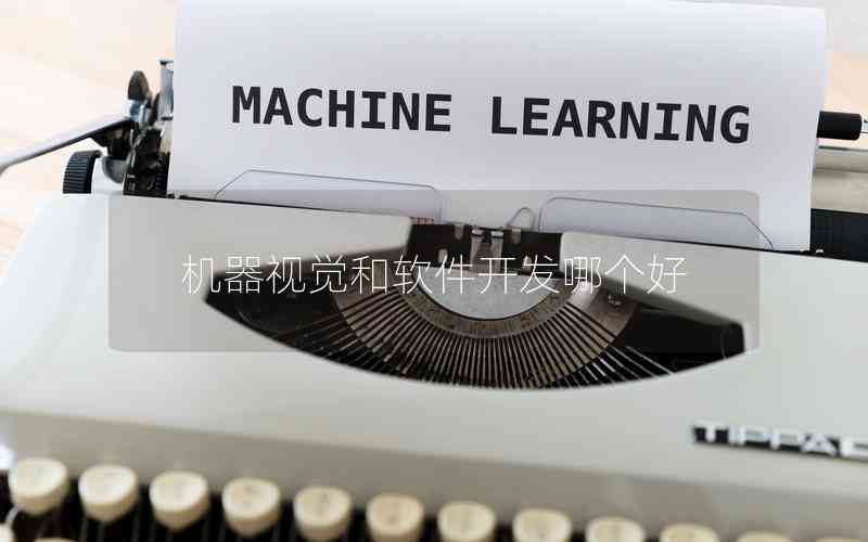 機(jī)器視覺和軟件開發(fā)哪個(gè)好