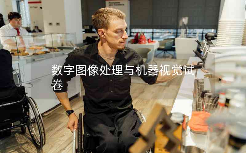 數(shù)字圖像處理與機(jī)器視覺試卷