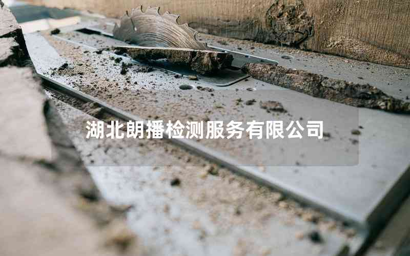 湖北朗播檢測服務(wù)有限公司