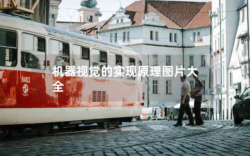 機(jī)器視覺(jué)的實(shí)現(xiàn)原理圖片大全