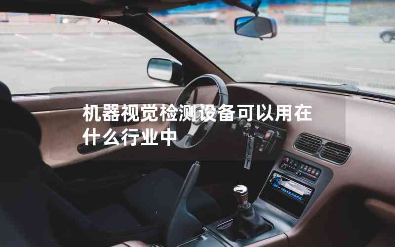 機(jī)器視覺檢測設(shè)備可以用在什么行業(yè)中