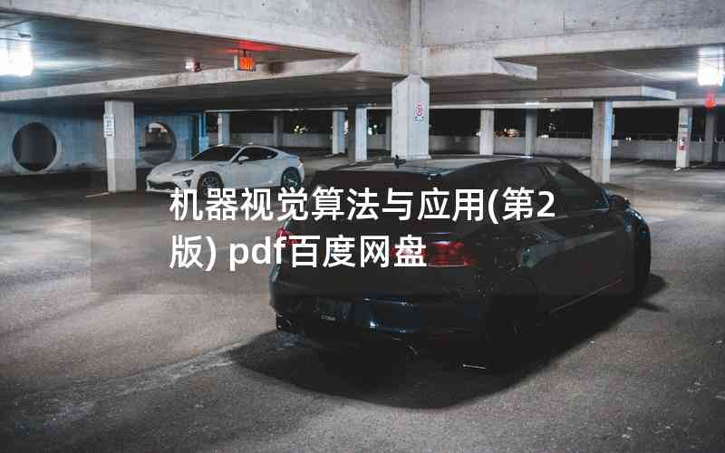 機器視覺算法與應用(第2版) pdf百度網(wǎng)盤