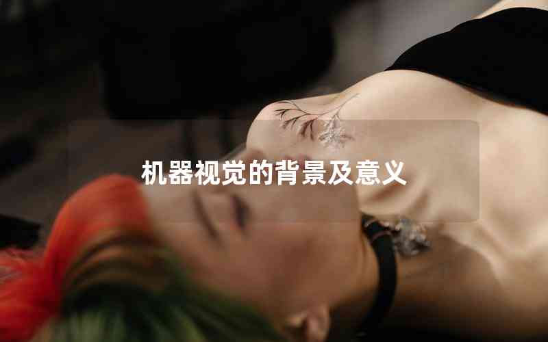 機器視覺的背景及意義