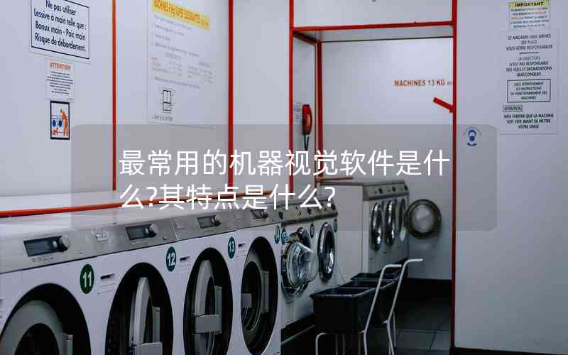 最常用的機器視覺軟件是什么?其特點是什么?