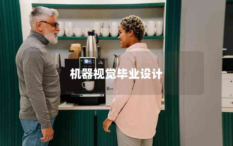 機器視覺畢業(yè)設計