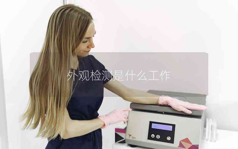 外觀檢測是什么工作