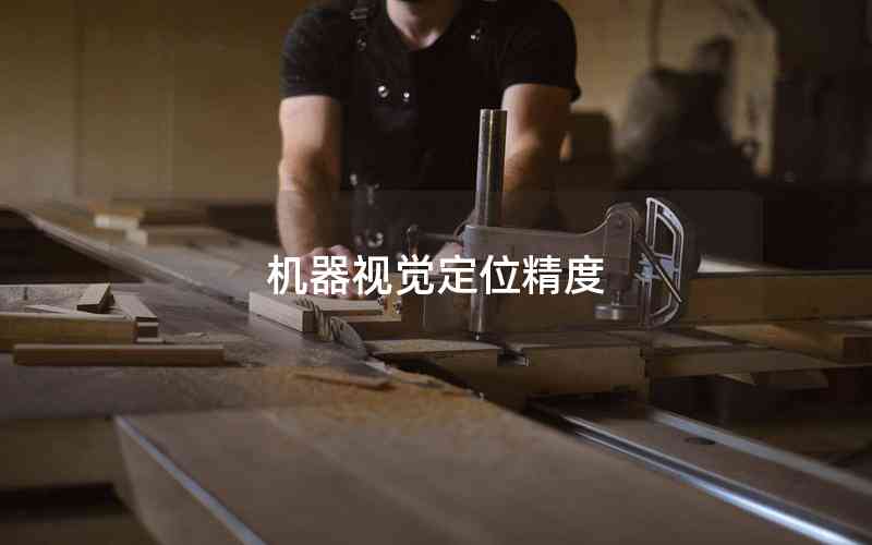機(jī)器視覺(jué)定位精度
