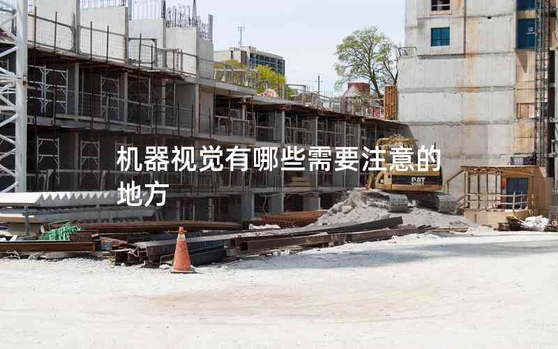 機(jī)器視覺(jué)有哪些需要注意的地方