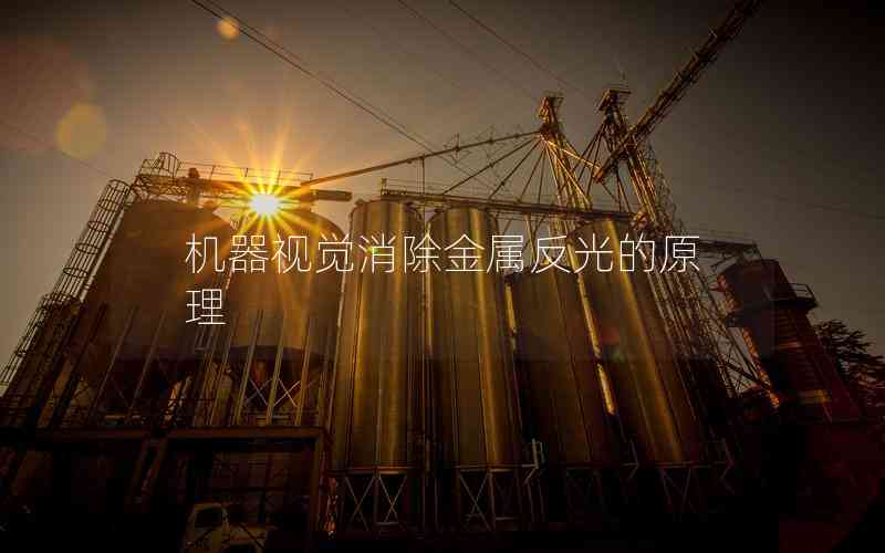 機(jī)器視覺(jué)消除金屬反光的原理