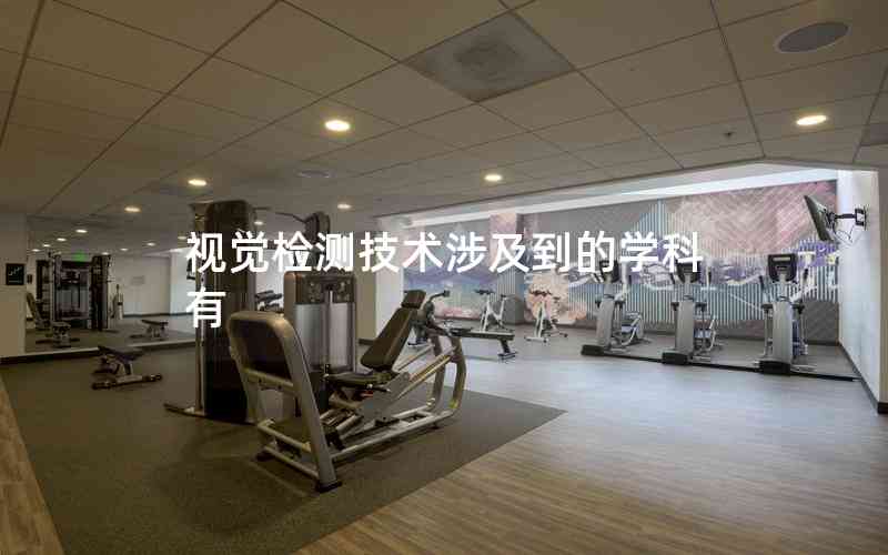 視覺(jué)檢測(cè)技術(shù)涉及到的學(xué)科有
