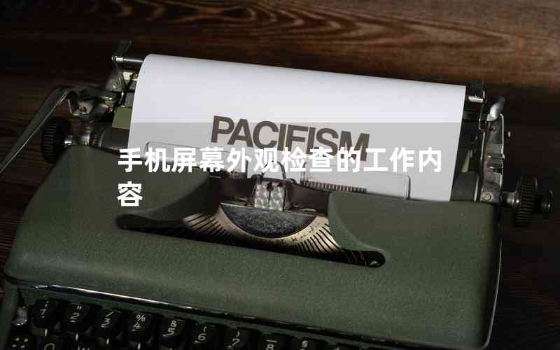 手機屏幕外觀檢查的工作內(nèi)容