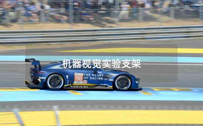 機器視覺實驗支架