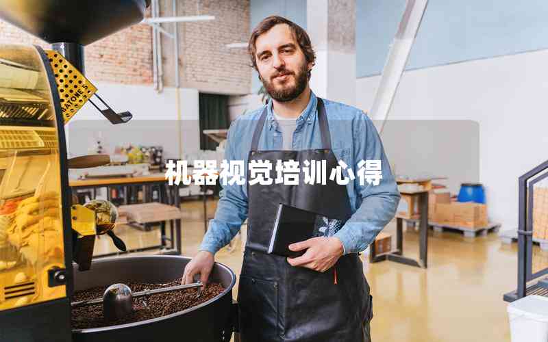 機(jī)器視覺(jué)培訓(xùn)心得