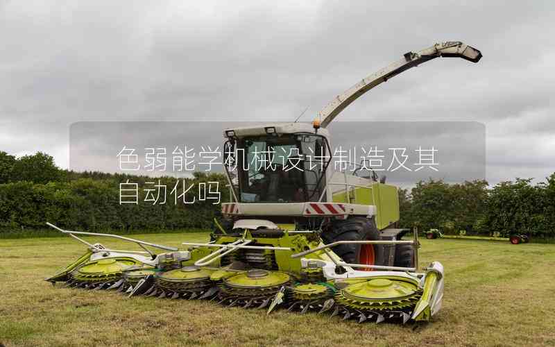色弱能學(xué)機(jī)械設(shè)計(jì)制造及其自動(dòng)化嗎