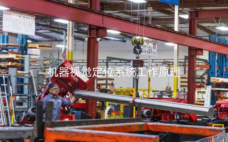 機器視覺定位系統(tǒng)工作原理
