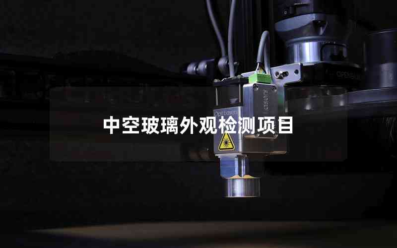 中空玻璃外觀檢測(cè)項(xiàng)目