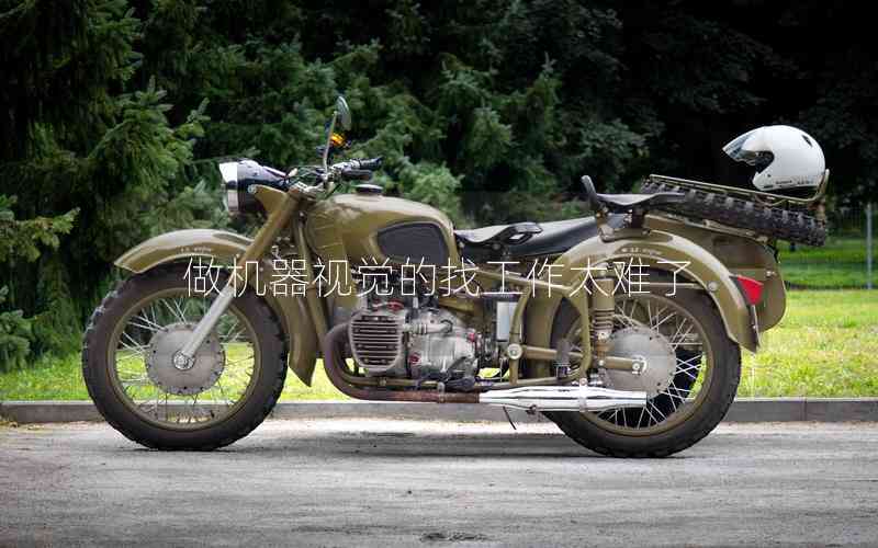 做機器視覺的找工作太難了