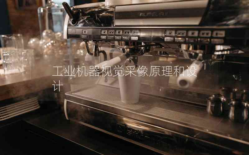 工業(yè)機器視覺采像原理和設計