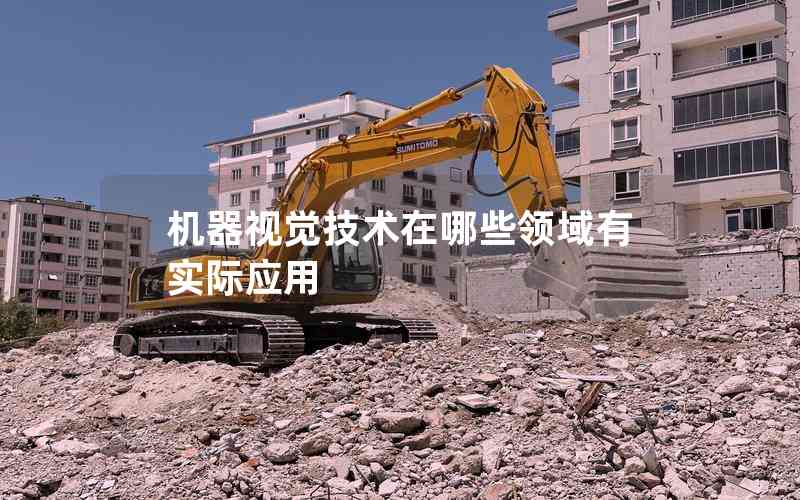 機器視覺技術(shù)在哪些領(lǐng)域有實際應(yīng)用