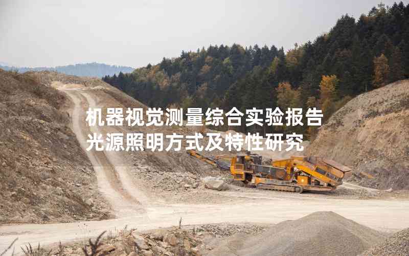 機(jī)器視覺測量綜合實(shí)驗(yàn)報告光源照明方式及特性研究