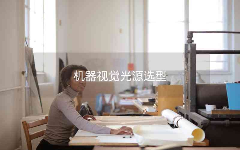 機器視覺光源選型