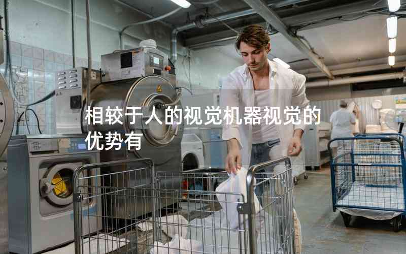 相較于人的視覺機(jī)器視覺的優(yōu)勢有