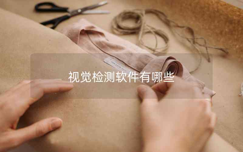 視覺(jué)檢測(cè)軟件有哪些