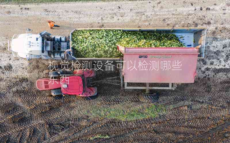 視覺(jué)檢測(cè)設(shè)備可以檢測(cè)哪些東西
