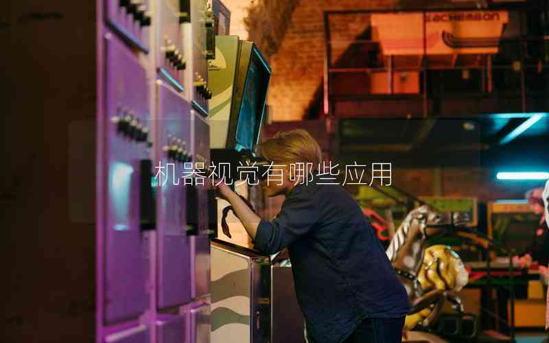 機(jī)器視覺(jué)有哪些應(yīng)用